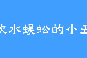 喜欢水蜈蚣的小丑狐