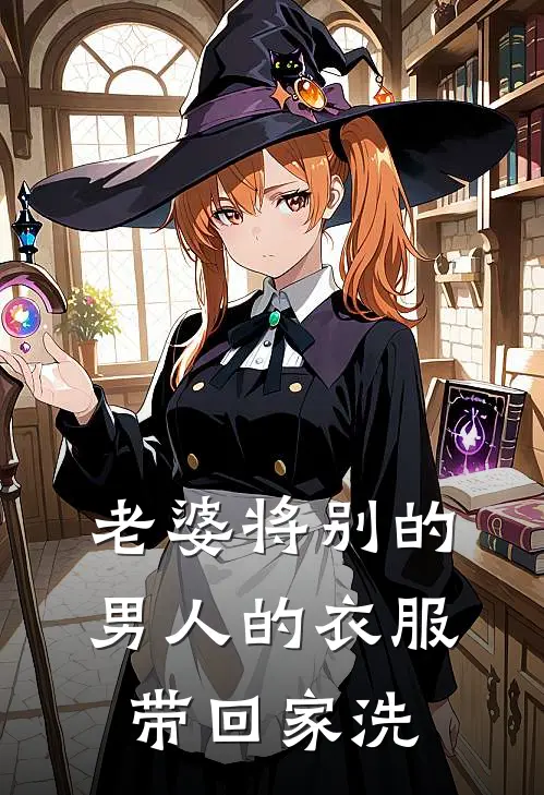 林若薇苏明宇(老婆将别的男人的衣服带回家洗)最新章节免费在线阅读_(林若薇苏明宇)完结版在线阅读