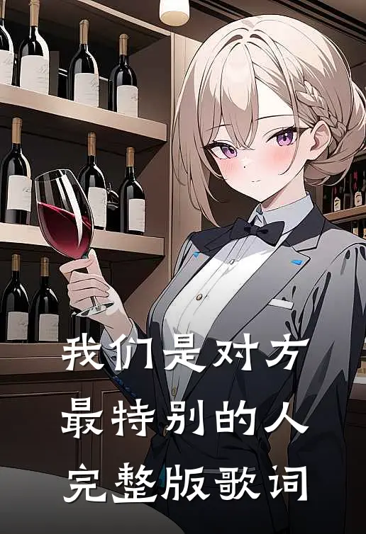 我们是对方最特别的人完整版歌词