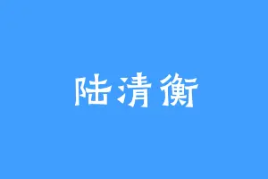 陆清衡