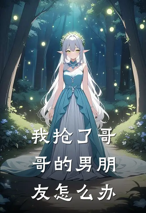 我抢了哥哥的男朋友怎么办