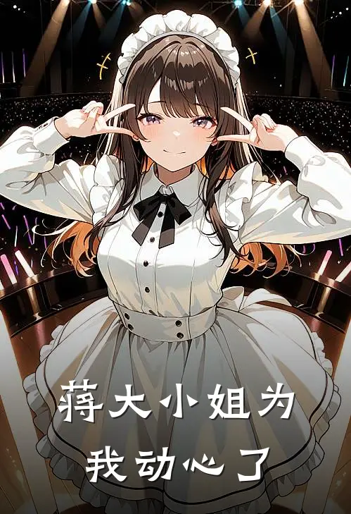 《蒋大小姐为我动心了》沈宗明蒋汀已完结小说_蒋大小姐为我动心了(沈宗明蒋汀)经典小说