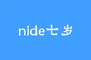nide七岁