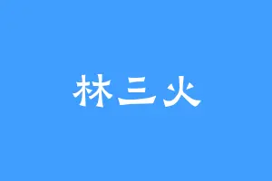林三火