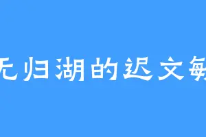 无归湖的迟文敏