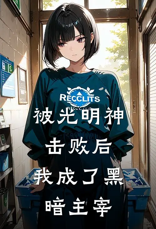 被光明神击败后，我成了黑暗主宰