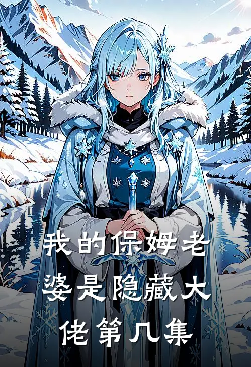 我的保姆老婆是隐藏大佬第几集