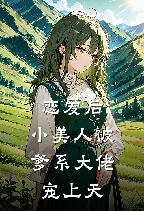 恋爱后，小美人被爹系大佬宠上天