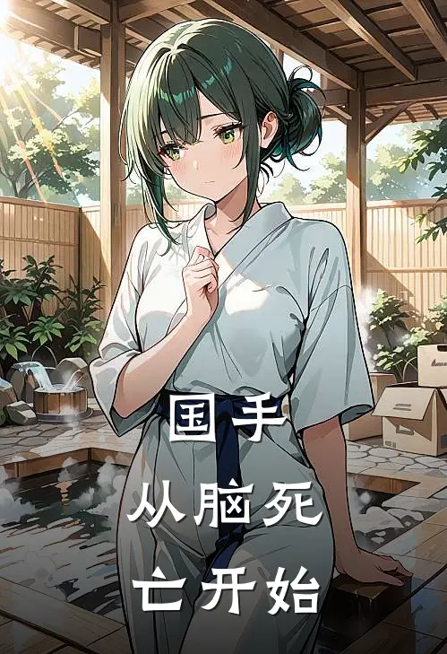 国手：从脑死亡开始