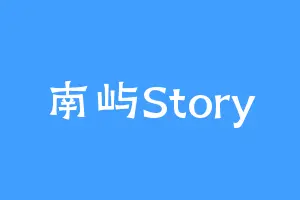 南屿Story