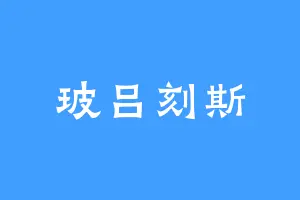 玻吕刻斯