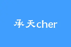 承天cher