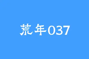 荒年037