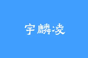 宇麟凌