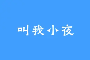 叫我小夜