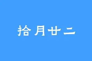拾月廿二