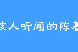 骇人听闻的陈暮