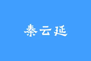 秦云延