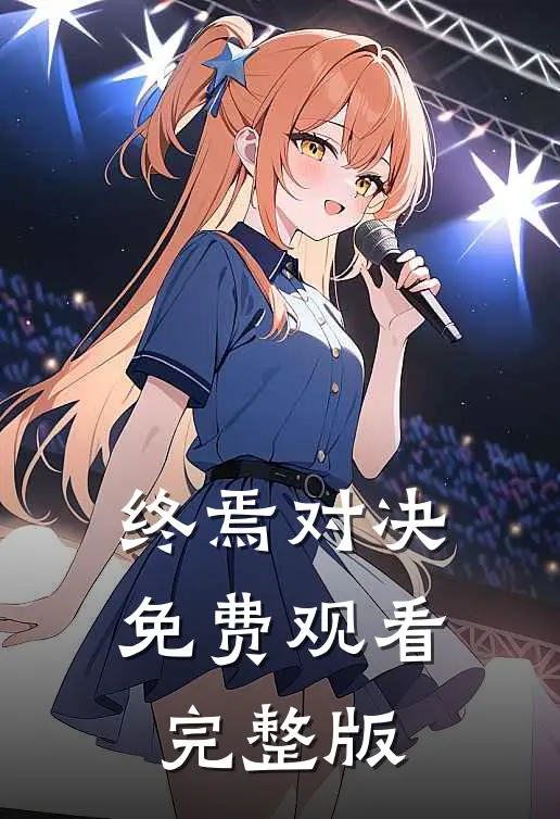 终焉对决免费观看完整版