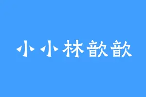 小小林歆歆