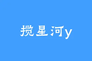 揽星河y