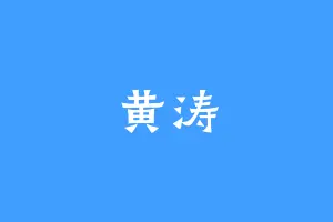 黄涛