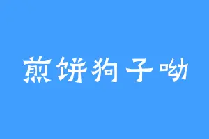 煎饼狗子呦