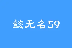 懿无名59