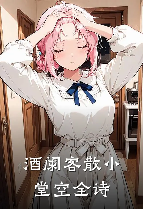 酒阑客散小堂空全诗