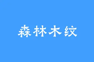 森林木纹