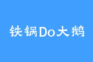 铁锅Do大鹅