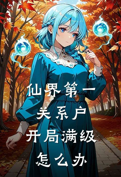 林辰赵日天《仙界第一关系户，开局满级怎么办》全文免费在线阅读_《仙界第一关系户，开局满级怎么办》全本在线阅读