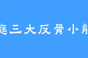 天庭三大反骨小能手