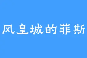 苍风皇城的菲斯娜