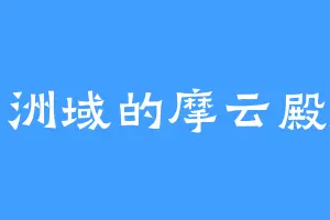 东洲域的摩云殿主
