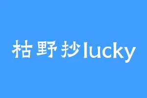 枯野抄lucky