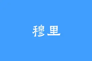 穆里