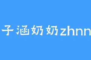 子涵奶奶zhnn