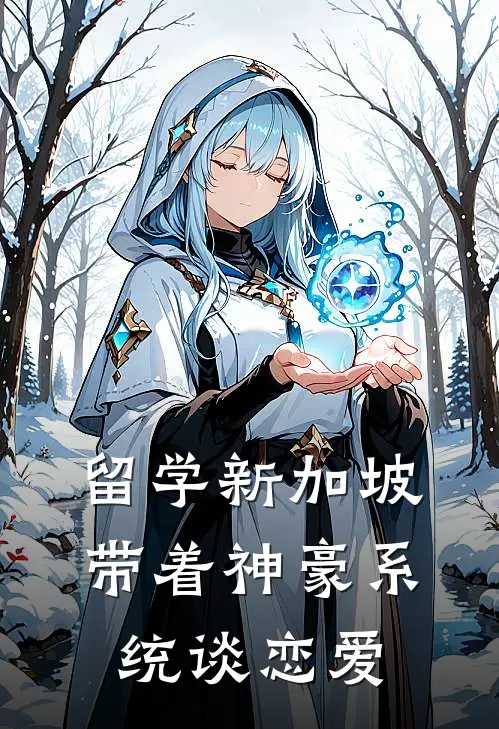 留学新加坡，带着神豪系统谈恋爱