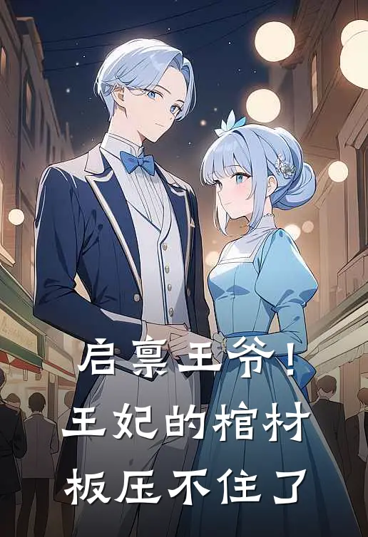 启禀王爷！王妃的棺材板压不住了