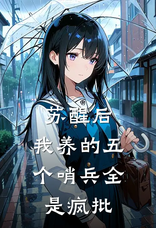 苏醒后，我养的五个哨兵全是疯批