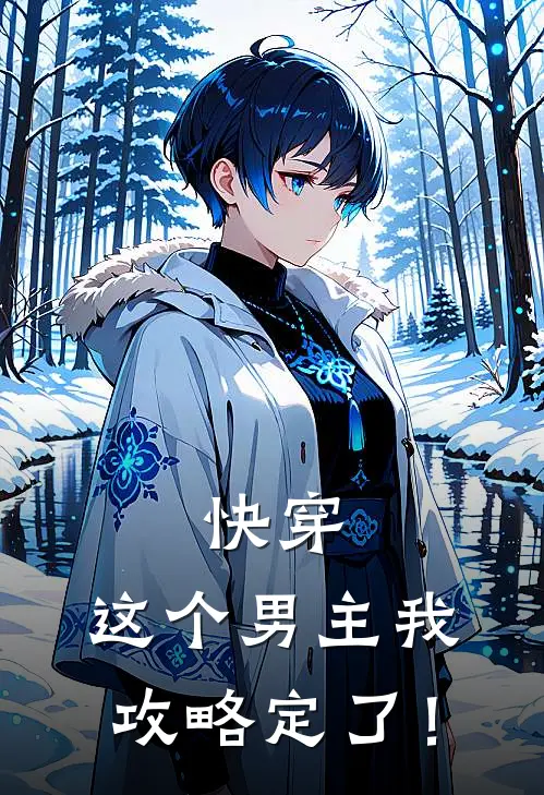 快穿：这个男主我攻略定了！