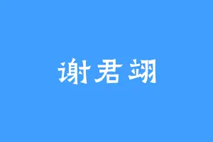 谢君翊