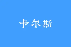 卡尔斯