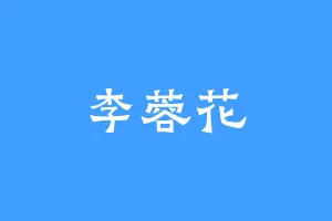 李蓉花