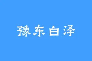 豫东白泽