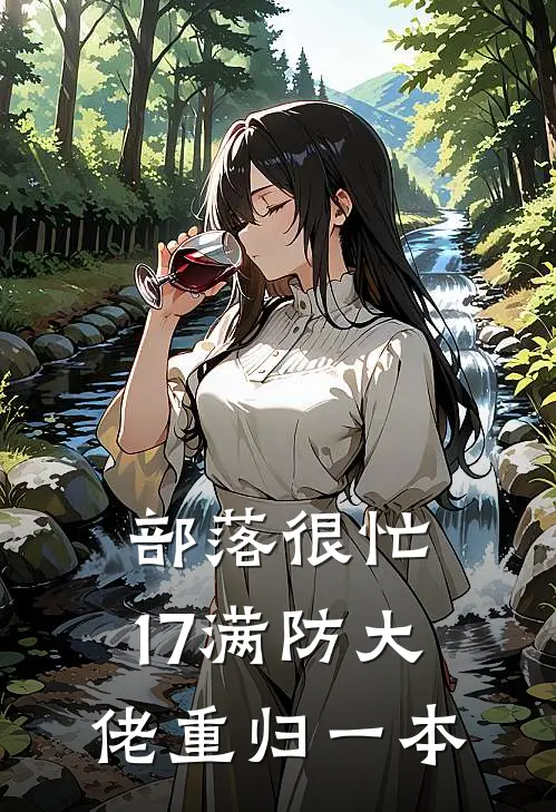 部落很忙，17满防大佬重归一本