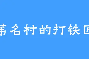 苇名村的打铁匠