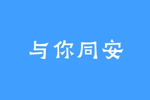 与你同安