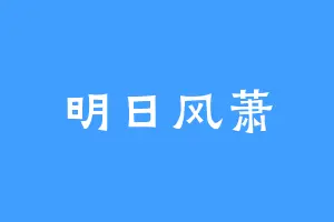 明日风萧
